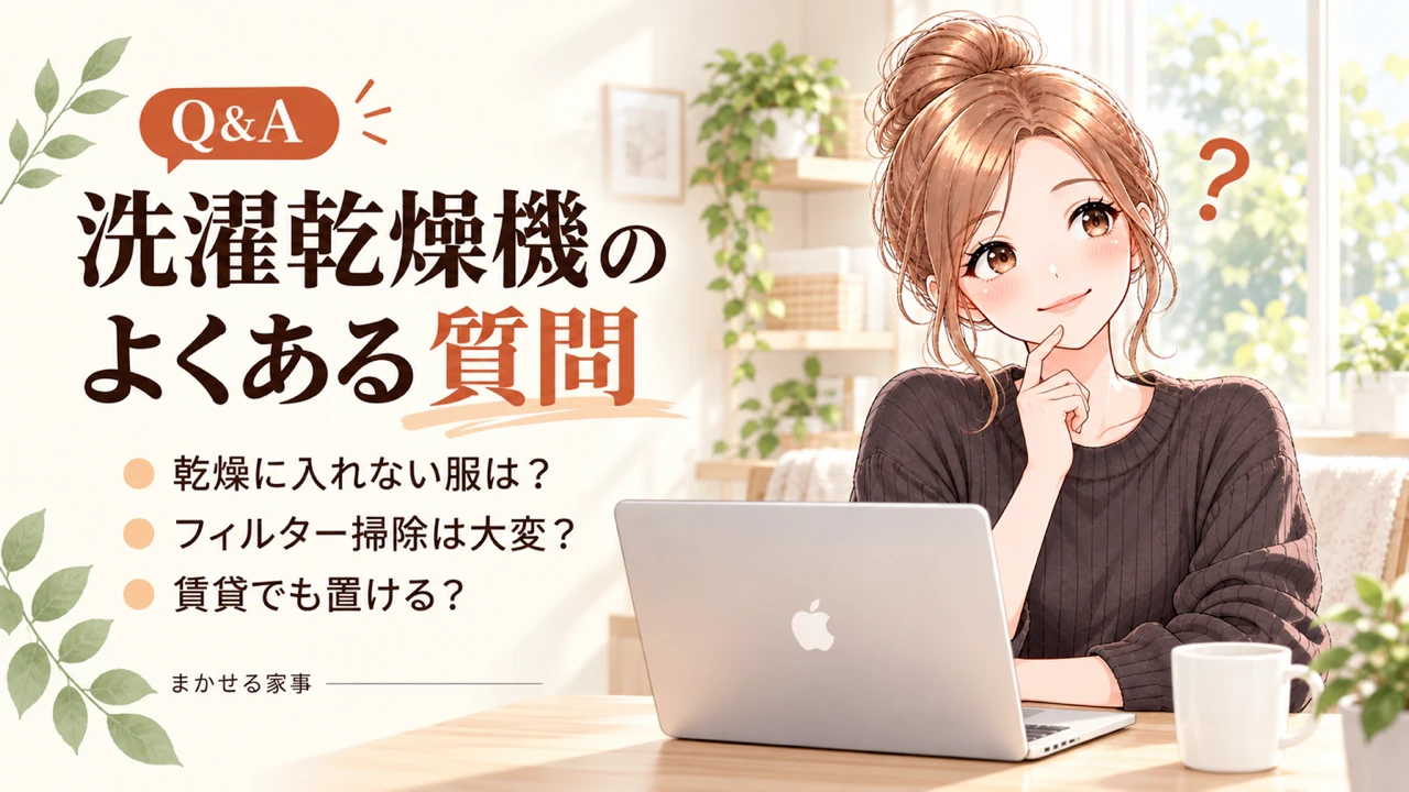 洗濯乾燥機のよくある質問
