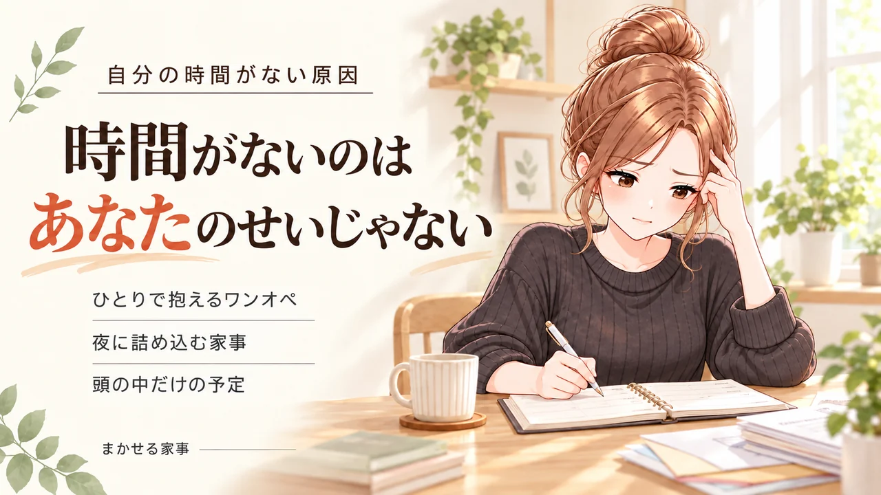 ワーママに自分の時間がない原因はワンオペと夜に詰め込む家事と頭の中だけの予定管理