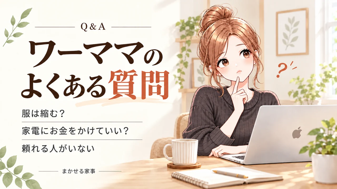 ワーママが自分の時間を作るときによくある質問