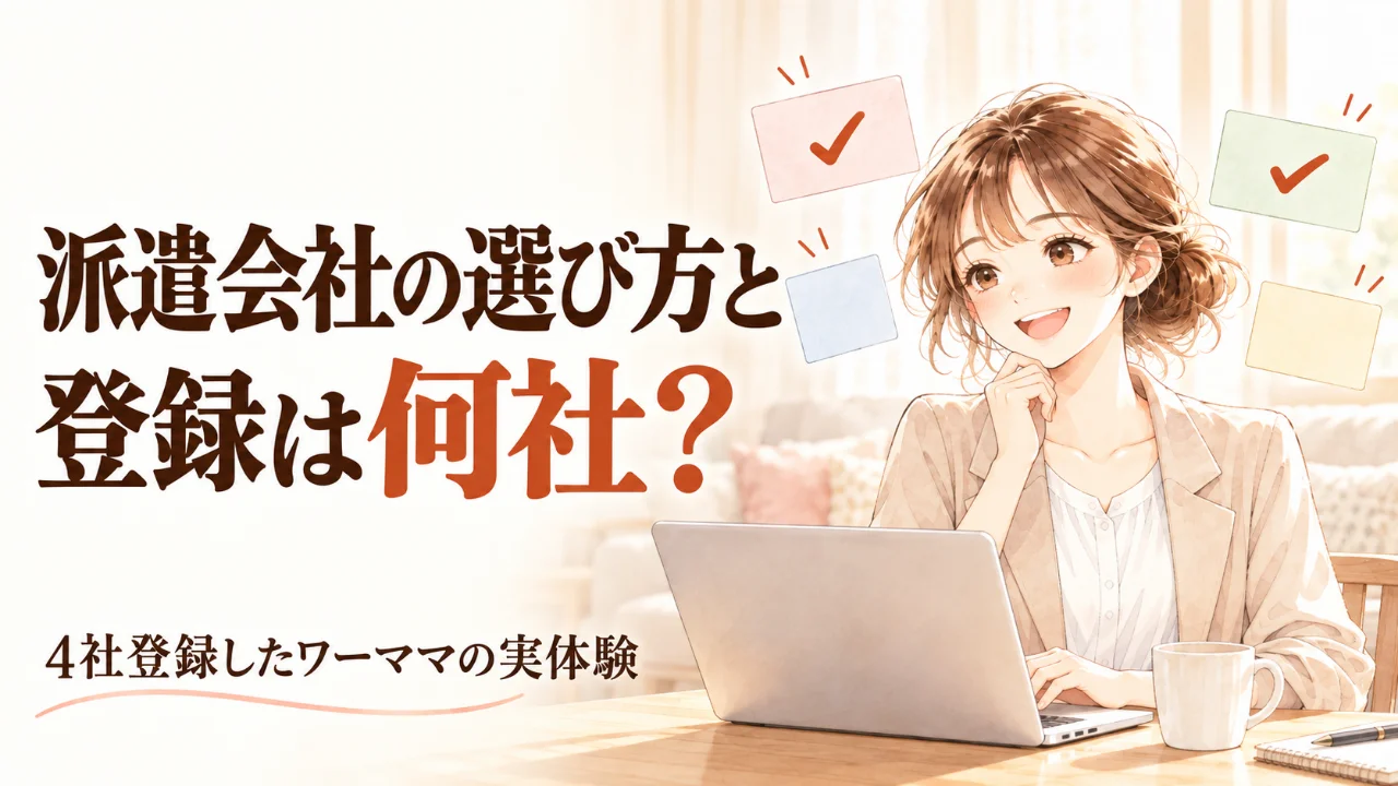 派遣会社の選び方と登録は何社か、4社に登録したワーママの実体験